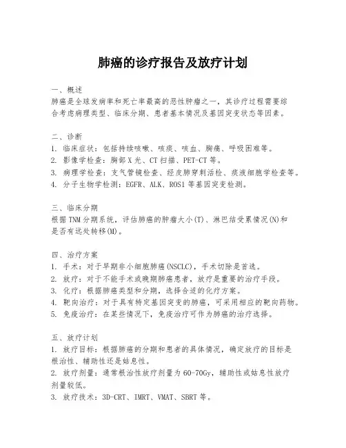 肺癌的诊疗报告及放疗计划