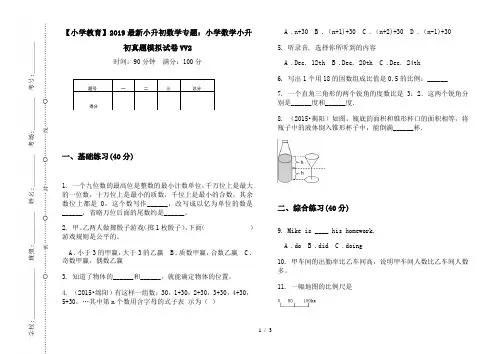 【小学教育】2019最新小升初数学专题：小学数学小升初真题模拟试卷VV2