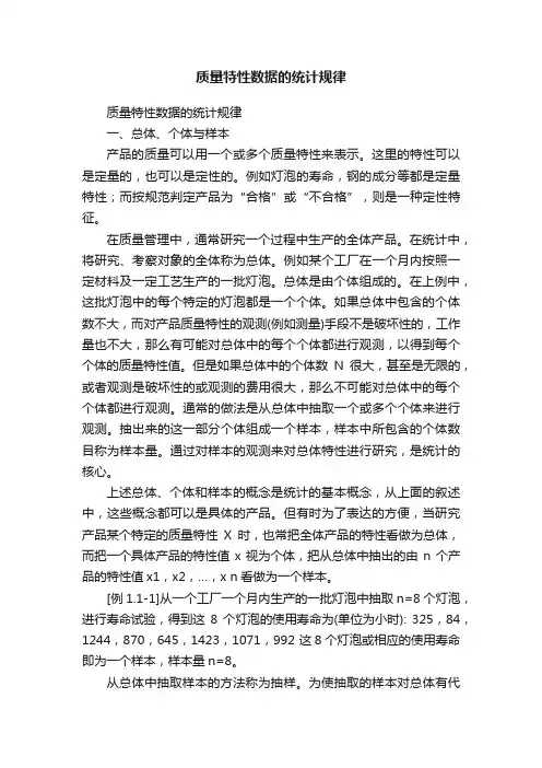 质量特性数据的统计规律