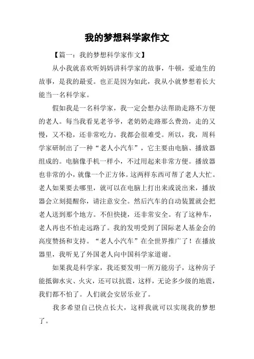 我的梦想科学家作文