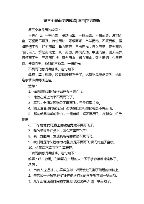 第三个是而字的成语造句字词解析