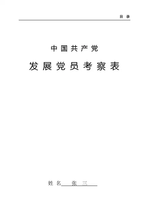 3.发展党员考察表