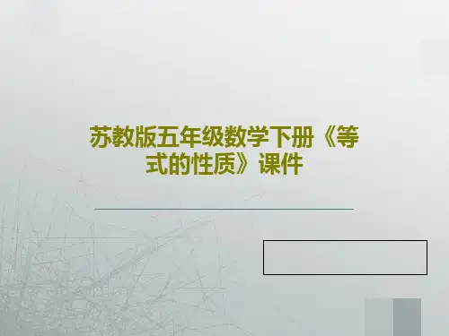 苏教版五年级数学下册《等式的性质》课件共22页PPT