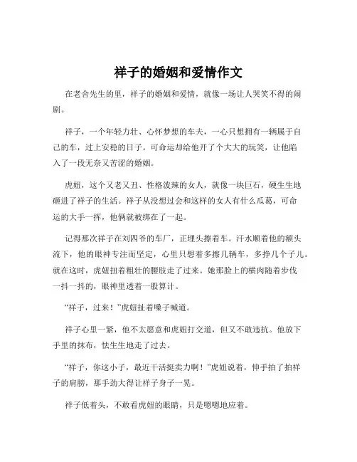 祥子的婚姻和爱情作文