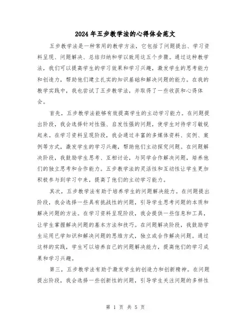 2024年五步教学法的心得体会范文(2篇)