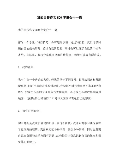 我的自传作文800字集合十一篇