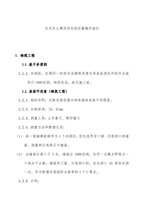 住宅及公建项目策划实测实量操作指引
