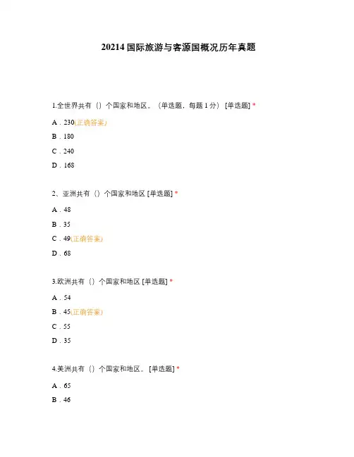 20214国际旅游与客源国概况历年真题
