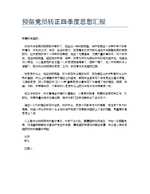 预备党员转正四季度思想汇报