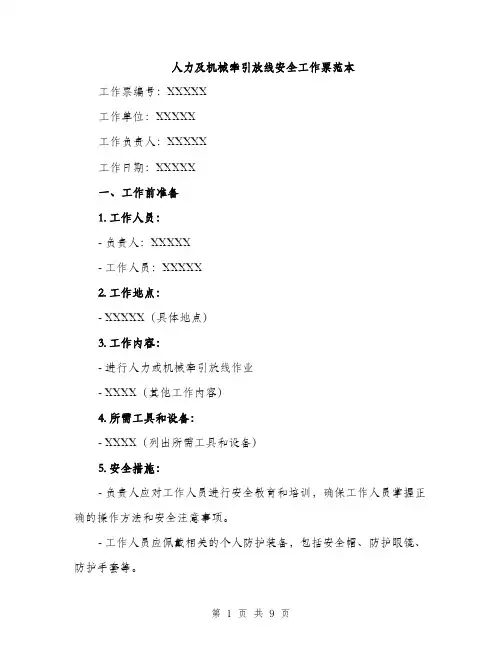 人力及机械牵引放线安全工作票范本