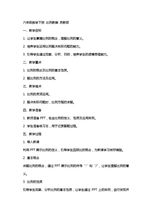 六年级数学下册 比例教案 苏教版