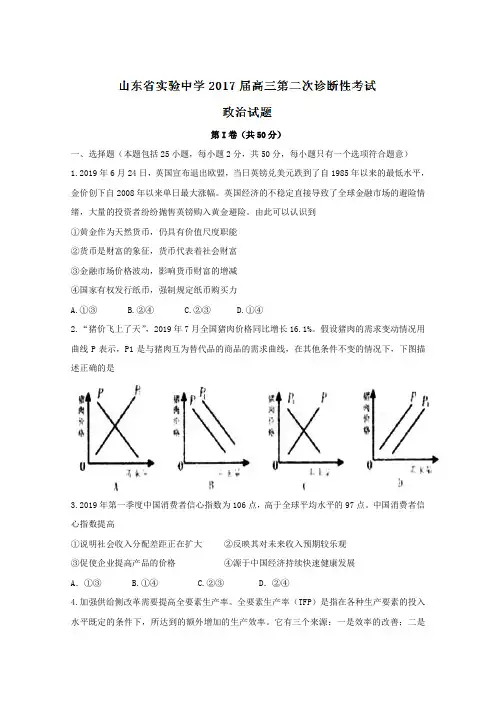 2019届高三政治百强名校试题解析金卷：(第33卷)山东实验中学高三第二次诊断性考试政治试题解析(原卷版)