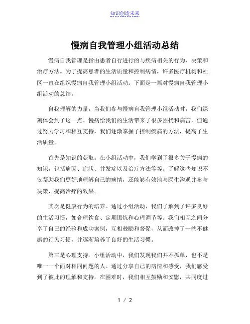 慢病自我管理小组活动总结