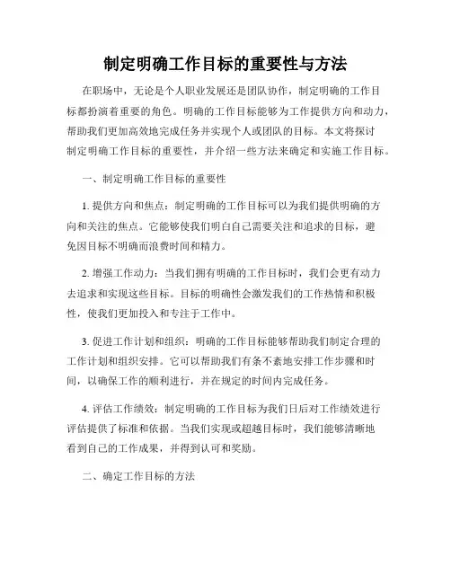制定明确工作目标的重要性与方法