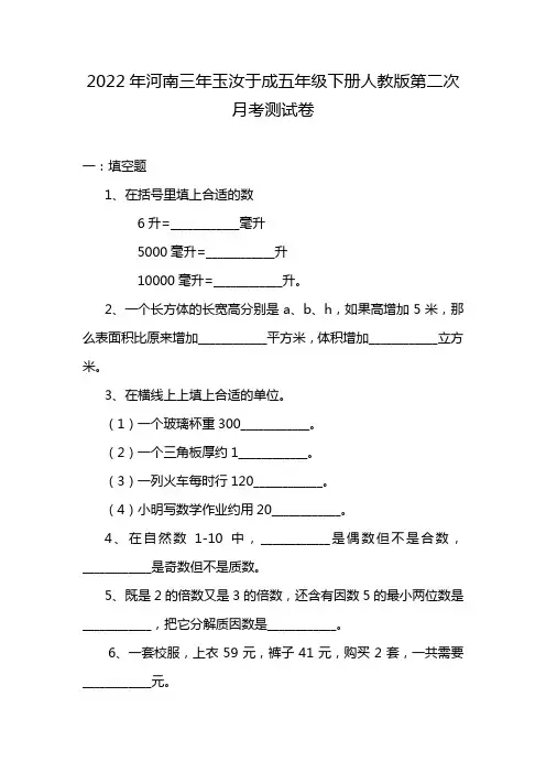 2022年河南三年玉汝于成五年级下册人教版第二次月考测试卷