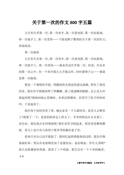 关于第一次的作文600字五篇_作文专题