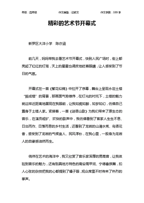 精彩的艺术节开幕式作文【小学四年级600字】