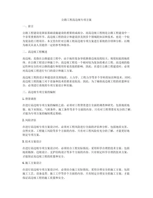 公路工程高边坡专项方案