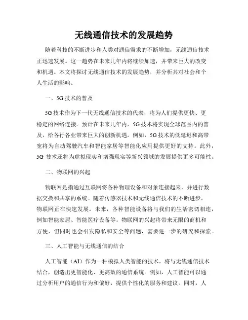 无线通信技术的发展趋势