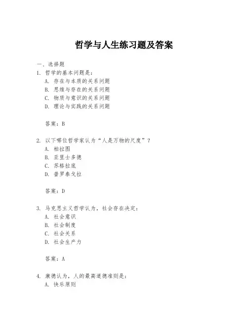 哲学与人生练习题及答案