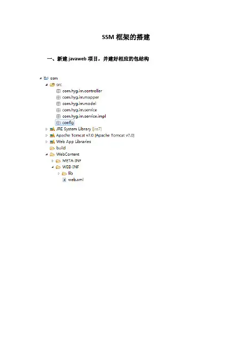SSM框架的搭建完整步骤
