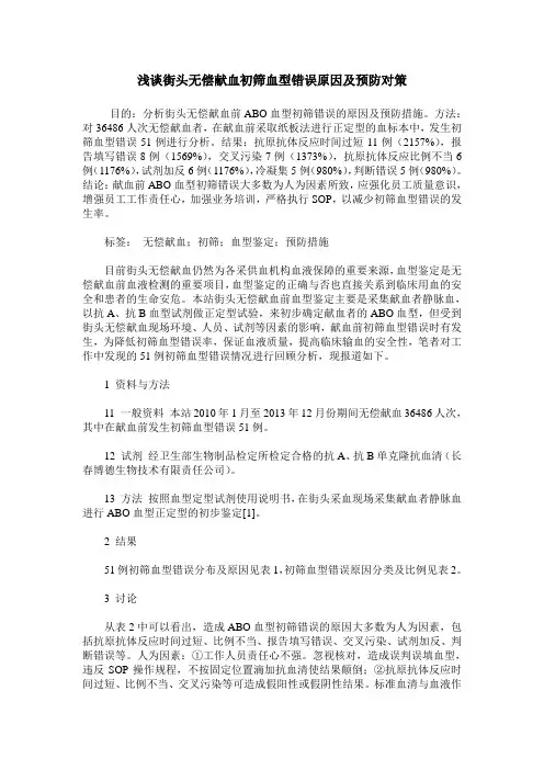 浅谈街头无偿献血初筛血型错误原因及预防对策