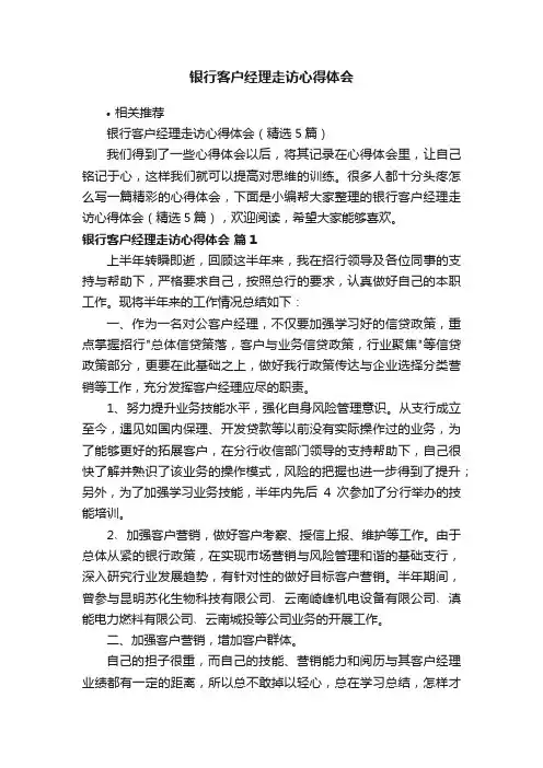 银行客户经理走访心得体会