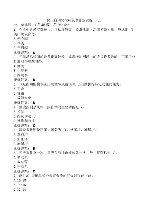 化工自动化控制仪表作业试题(七)