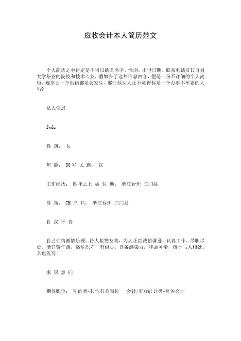 应收会计本人简历范文