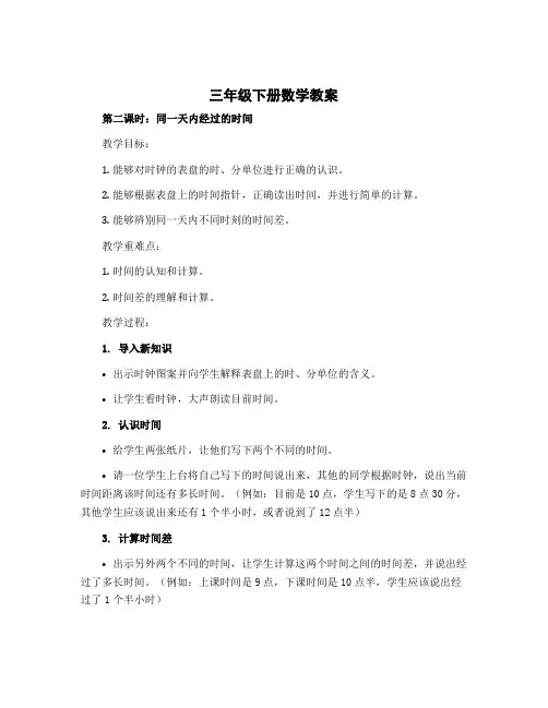 三年级下册数学教案 第二课时 同一天内经过的时间 冀教版