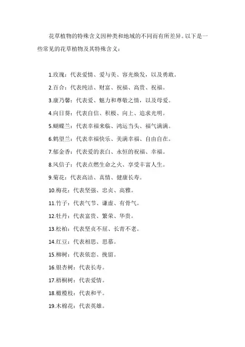 花草植物的特殊含义