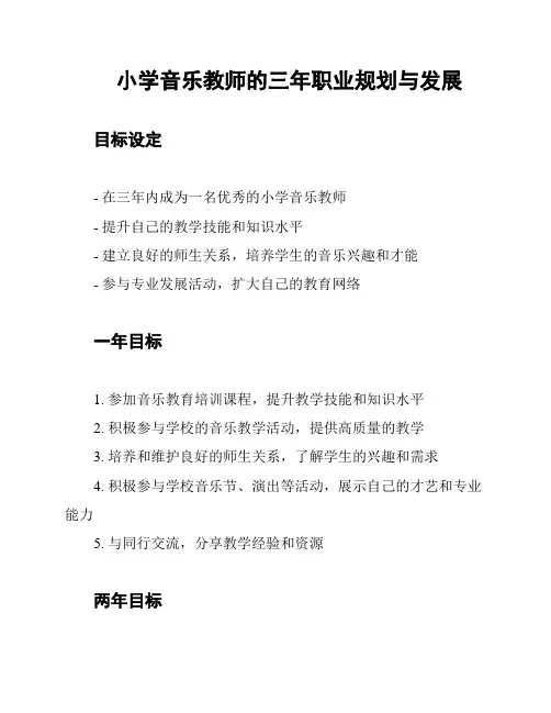 小学音乐教师的三年职业规划与发展