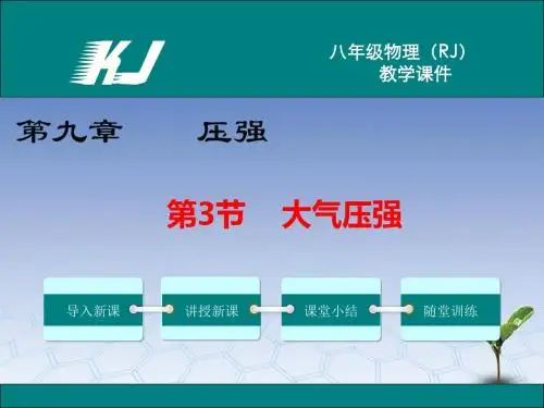 人教版八年级物理下册第3节 大气压强 教学课件(3)