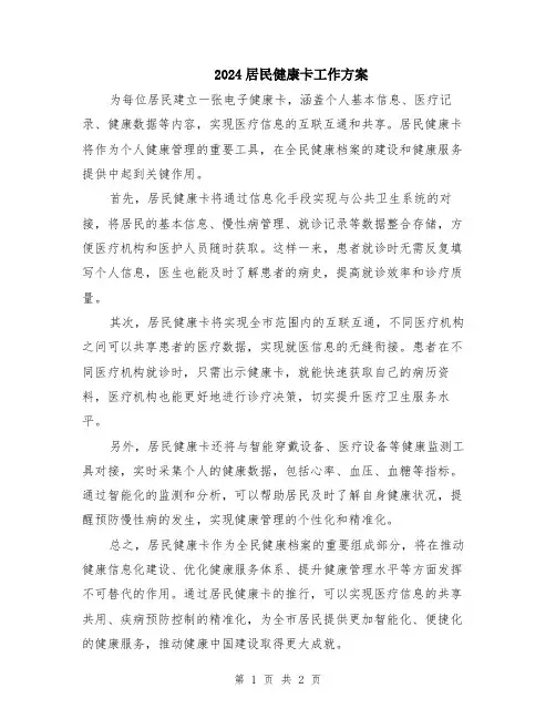 2024居民健康卡工作方案