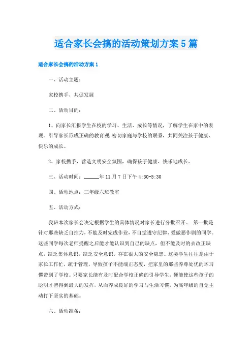 适合家长会搞的活动策划方案5篇