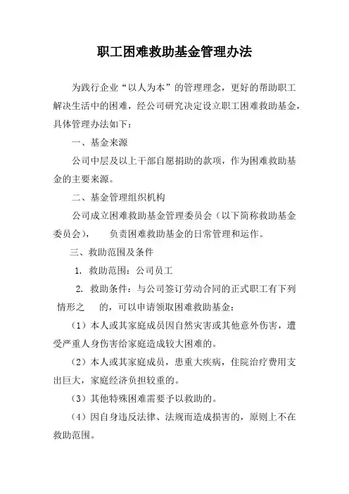 困难职工救助基金管理办法