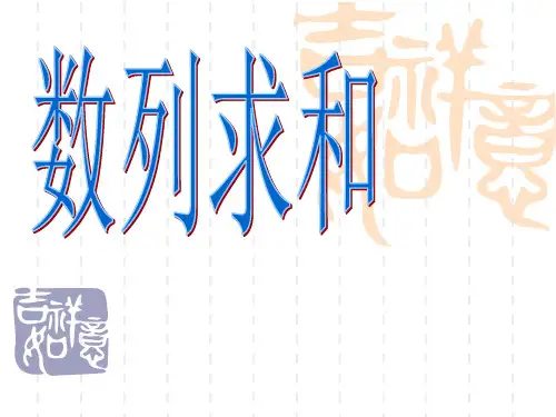]数列求和公开课高三复习PPT课件