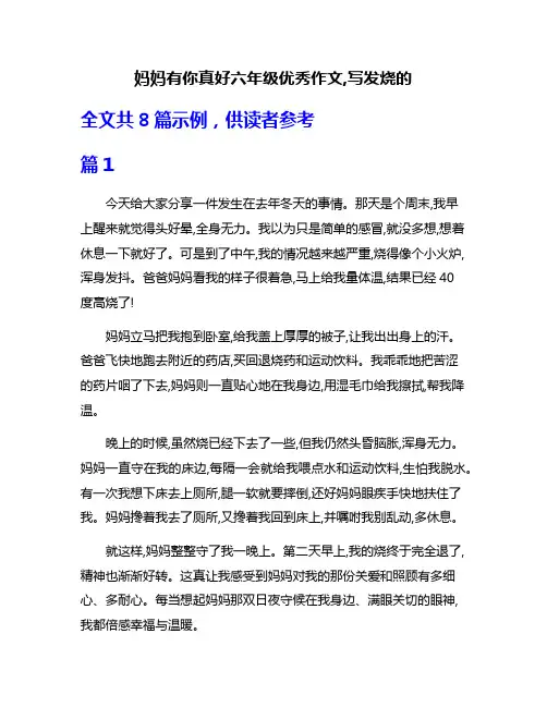 妈妈有你真好六年级优秀作文,写发烧的