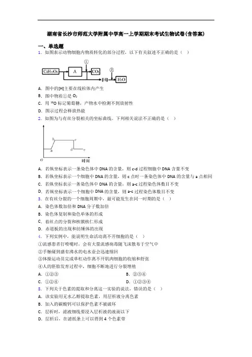 湖南省长沙市师范大学附属中学高一上学期期末考试生物试卷(含答案)