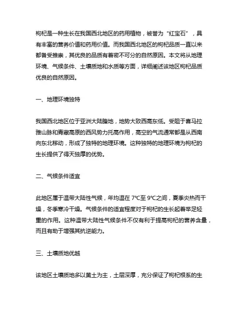 说明该地区枸杞品质优良的自然原因。