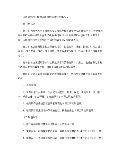 山西省水利工程建设项目招标投标管理办法.
