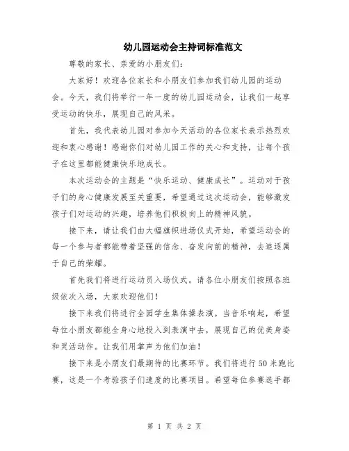 幼儿园运动会主持词标准范文