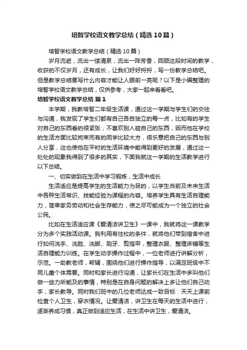 培智学校语文教学总结（精选10篇）