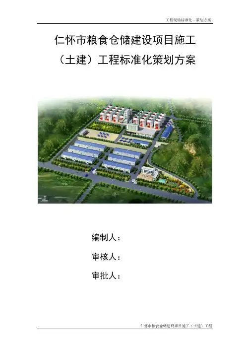 仁怀市粮食仓储建设项目施工(土建)工程标准化策划方案