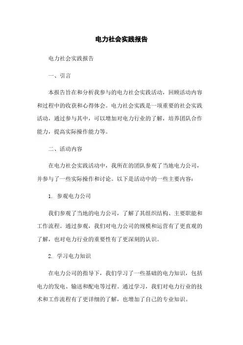 电力社会实践报告
