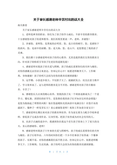 关于家长感谢老师辛苦付出的话大全