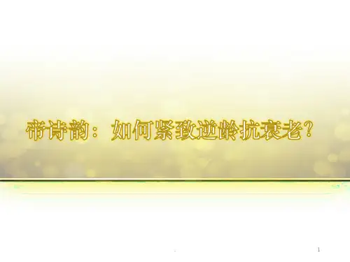 帝诗韵：如何紧致逆龄抗衰老？PPT课件