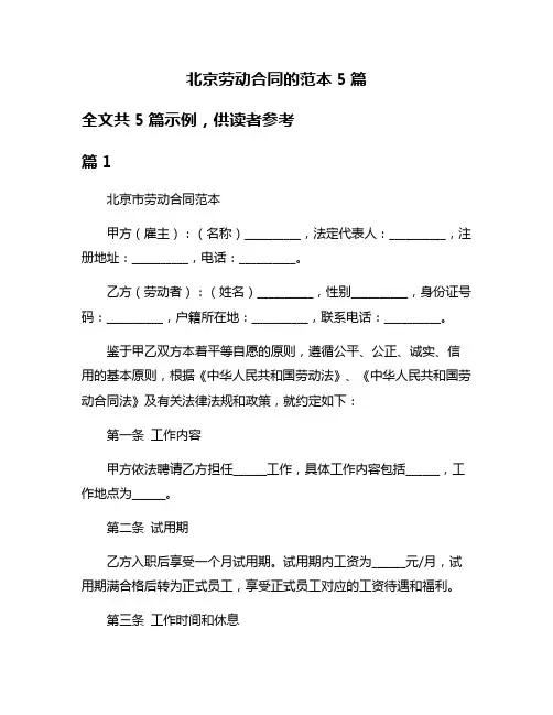 北京劳动合同的范本5篇