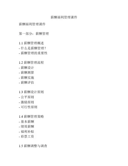 薪酬福利管理课件