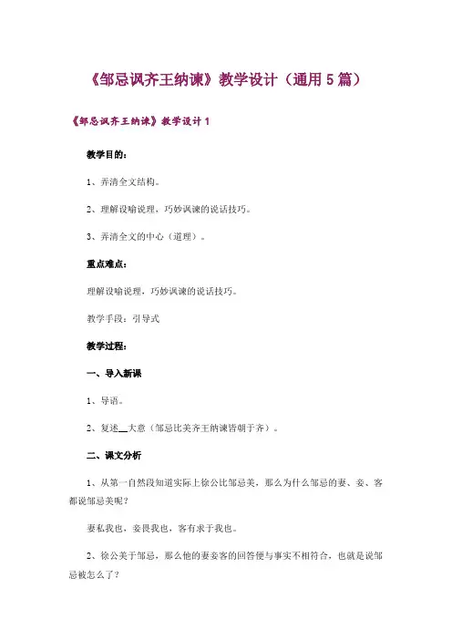 《邹忌讽齐王纳谏》教学设计(通用5篇)